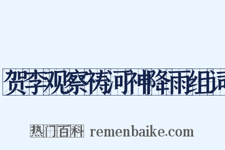 贺李观察祷河神降雨组词是什么意思的图片